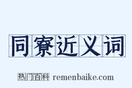 同寮近义词是什么意思的图片